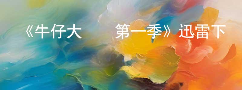 曹振玉的動漫綜藝大全,《牛仔大對決第一季》迅雷下載/在線觀看-選秀綜藝-美劇天堂